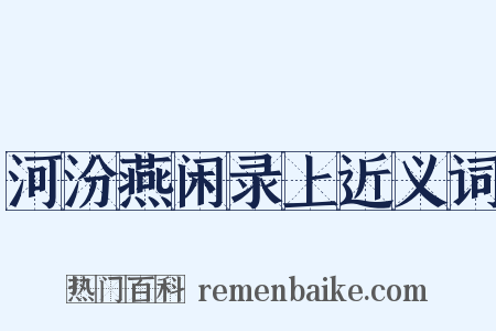 河汾燕闲录上近义词是什么意思的图片
